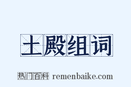 土殿组词是什么意思的图片